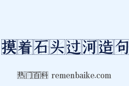 摸着石头过河造句是什么意思的图片